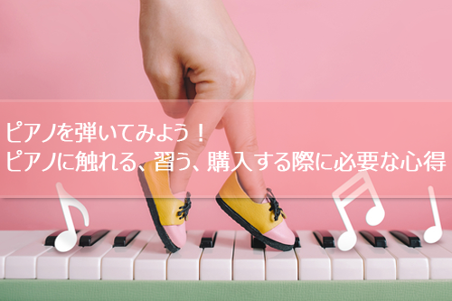 ピアノに触れて、音色を楽しもう！自分で弾きたくなったら？