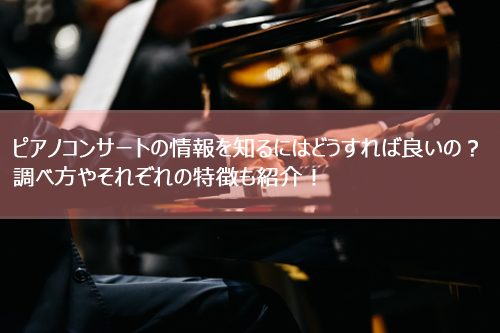ピアノの展示会やピアノコンサートの情報を知るにはどうすれば良いの？調べ方やそれぞれの特徴も紹介！
