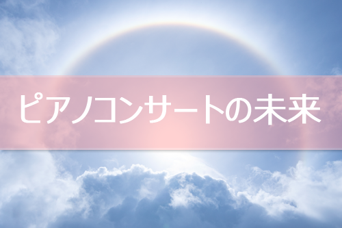 ピアノコンサートの未来