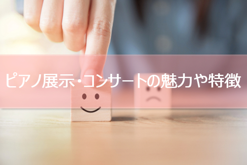 ピアノ展示・コンサートの魅力や特徴